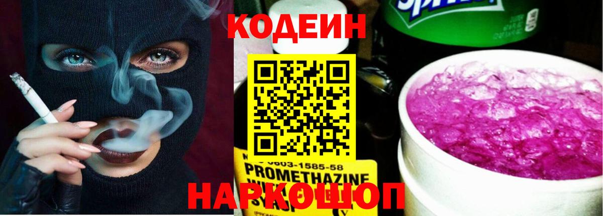 Кодеин Purple Drank  Вход с VPN  Кодеиновый сироп Lean Purple Drank  Димитровград 